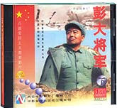 彭大将军