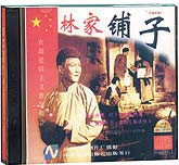 林家铺子