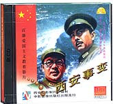 西安事变
