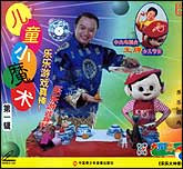 儿童小魔术1