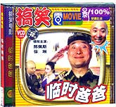 临时爸爸