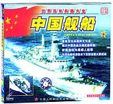 中国舰船