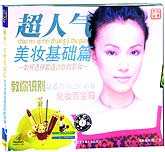 超人气美妆基础篇