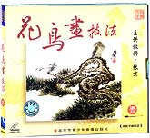 花鸟画技法1—2