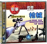 武器博览—枪械