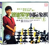 跟谢军学国际象棋（上中下）