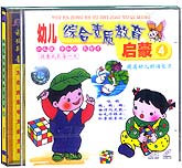 幼儿综合素质教育启蒙4