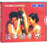 没事偷着乐