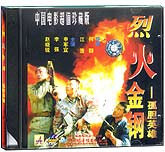 烈火金钢（孤胆英雄）