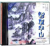 智取华山