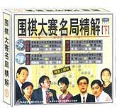 围棋大赛名局精解（下）