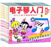 电子琴入门1—6