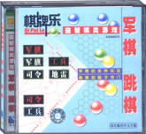 军棋、跳棋