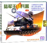 陆军主战兵器2