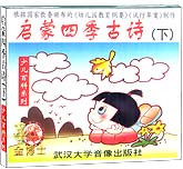 启蒙四季古诗（下）