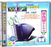 手风琴演奏教程（上下）