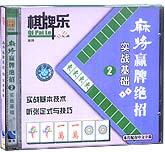 麻将赢牌绝招实战基础2