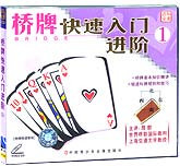 桥牌快速入门进阶1