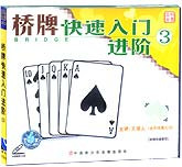桥牌快速入门进阶3