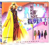 如何成为服式裁剪高手1