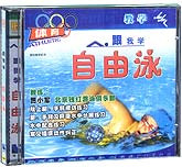 跟我学自由泳