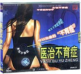 医治不育症