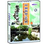 中国园林—苏州