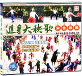 健身大秧歌（东北秧歌）