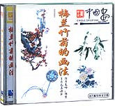 梅兰竹菊的画法
