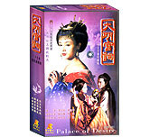 大明宫词（太平公主与武则天）