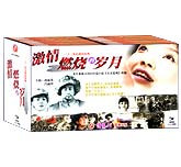激情燃烧的岁月