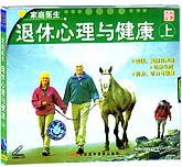 退休心理与健康（上下）