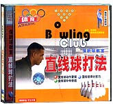 保龄球教室—直线球打法