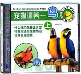 宠物训养—鸟（上下）