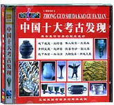 中国十大考古发现