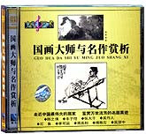 国画大师与名作赏析