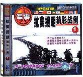 抗美援朝精彩战例1—4