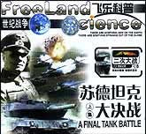 世纪战争—苏德坦克大决战（上下集）