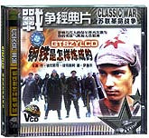 钢铁是怎样炼成的（苏联）