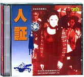 人证
