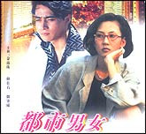 都市男女