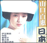日本映画馆—心仪（山口百惠）