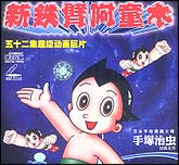 新铁臂阿童木