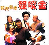 欢天喜地程咬金