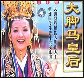大脚马皇后
