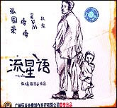 流星语