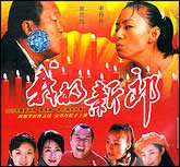 我的新郎