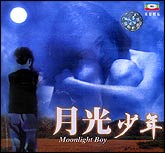月光少年
