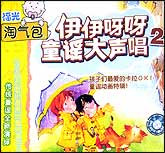 伊伊呀呀童声大声唱2