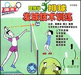 跟我学排球—发球技术训练